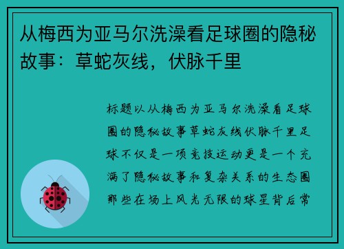 从梅西为亚马尔洗澡看足球圈的隐秘故事：草蛇灰线，伏脉千里