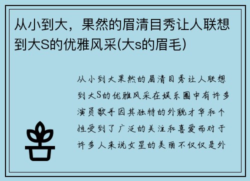 从小到大，果然的眉清目秀让人联想到大S的优雅风采(大s的眉毛)