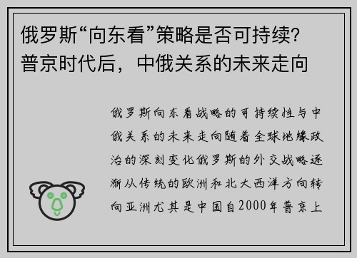 俄罗斯“向东看”策略是否可持续？普京时代后，中俄关系的未来走向