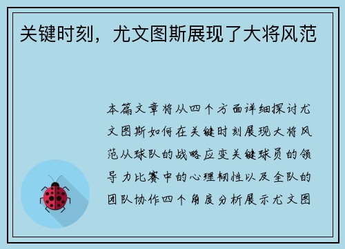 关键时刻，尤文图斯展现了大将风范