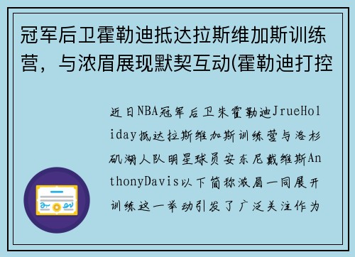 冠军后卫霍勒迪抵达拉斯维加斯训练营，与浓眉展现默契互动(霍勒迪打控卫)