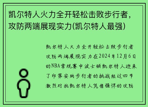 凯尔特人火力全开轻松击败步行者，攻防两端展现实力(凯尔特人最强)
