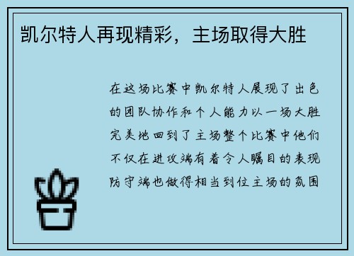 凯尔特人再现精彩，主场取得大胜