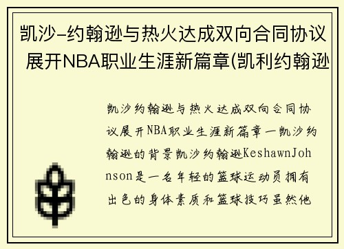 凯沙-约翰逊与热火达成双向合同协议 展开NBA职业生涯新篇章(凯利约翰逊)
