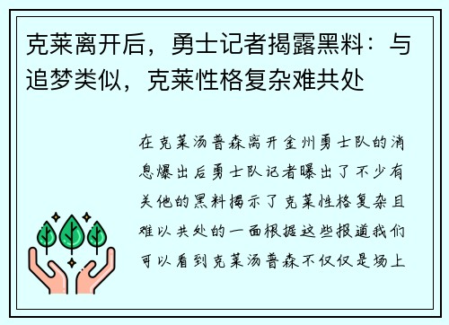 克莱离开后，勇士记者揭露黑料：与追梦类似，克莱性格复杂难共处