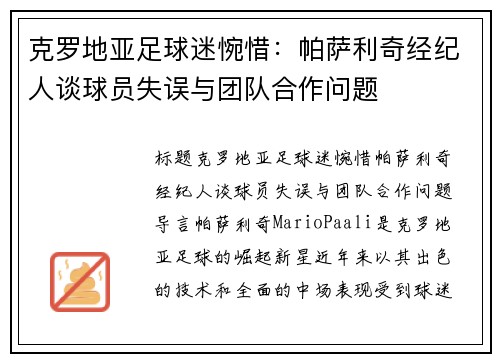 克罗地亚足球迷惋惜：帕萨利奇经纪人谈球员失误与团队合作问题