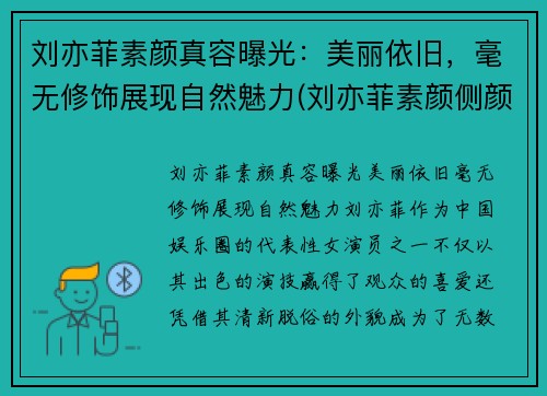 刘亦菲素颜真容曝光：美丽依旧，毫无修饰展现自然魅力(刘亦菲素颜侧颜)