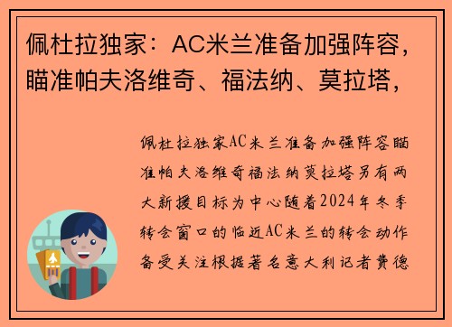 佩杜拉独家：AC米兰准备加强阵容，瞄准帕夫洛维奇、福法纳、莫拉塔，另有两大新援目标