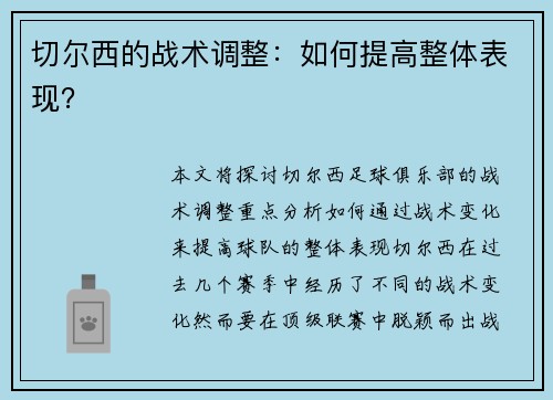 切尔西的战术调整：如何提高整体表现？