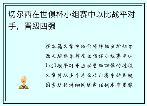切尔西在世俱杯小组赛中以比战平对手，晋级四强