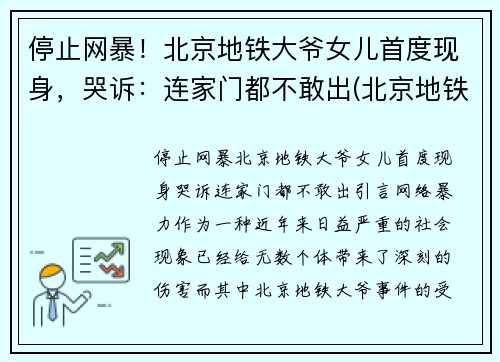 停止网暴！北京地铁大爷女儿首度现身，哭诉：连家门都不敢出(北京地铁女孩打老人)