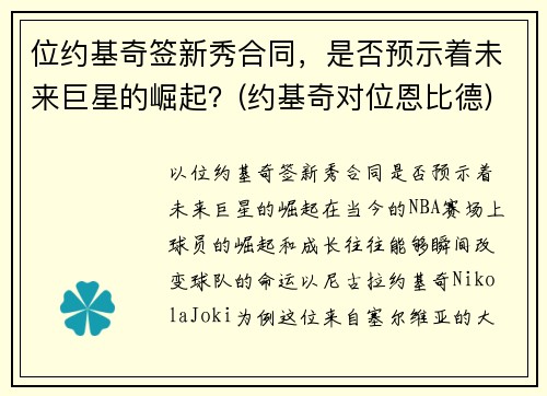 位约基奇签新秀合同，是否预示着未来巨星的崛起？(约基奇对位恩比德)