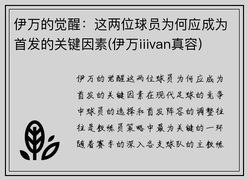 伊万的觉醒：这两位球员为何应成为首发的关键因素(伊万iiivan真容)