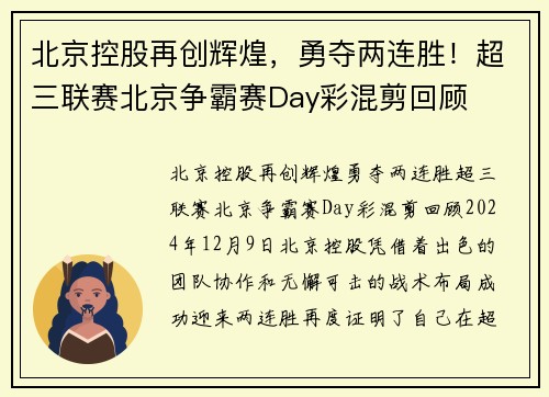 北京控股再创辉煌，勇夺两连胜！超三联赛北京争霸赛Day彩混剪回顾