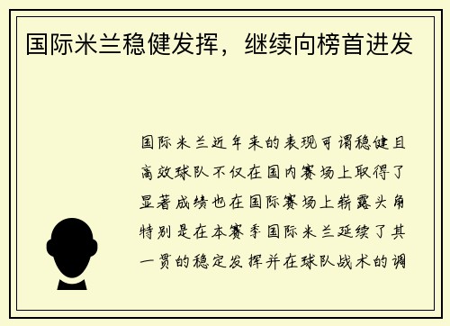 国际米兰稳健发挥，继续向榜首进发