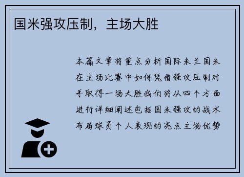 国米强攻压制，主场大胜