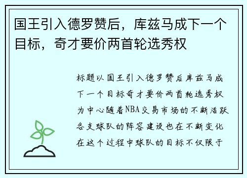 国王引入德罗赞后，库兹马成下一个目标，奇才要价两首轮选秀权