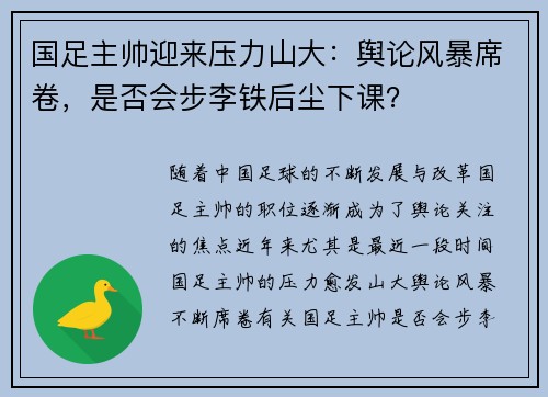 国足主帅迎来压力山大：舆论风暴席卷，是否会步李铁后尘下课？