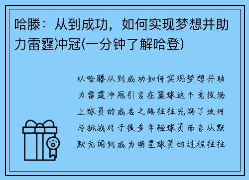 哈滕：从到成功，如何实现梦想并助力雷霆冲冠(一分钟了解哈登)