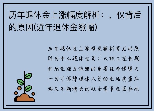 历年退休金上涨幅度解析：，仅背后的原因(近年退休金涨幅)
