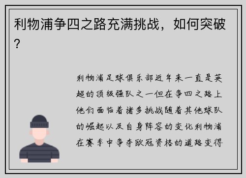 利物浦争四之路充满挑战，如何突破？