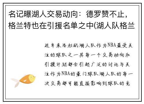 名记曝湖人交易动向：德罗赞不止，格兰特也在引援名单之中(湖人队格兰特)
