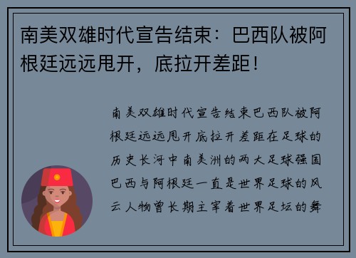 南美双雄时代宣告结束：巴西队被阿根廷远远甩开，底拉开差距！