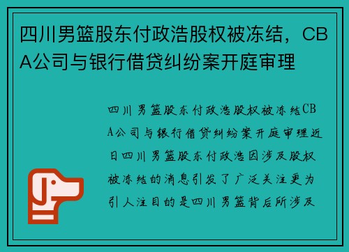 四川男篮股东付政浩股权被冻结，CBA公司与银行借贷纠纷案开庭审理
