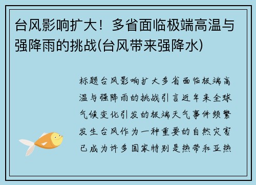 台风影响扩大！多省面临极端高温与强降雨的挑战(台风带来强降水)