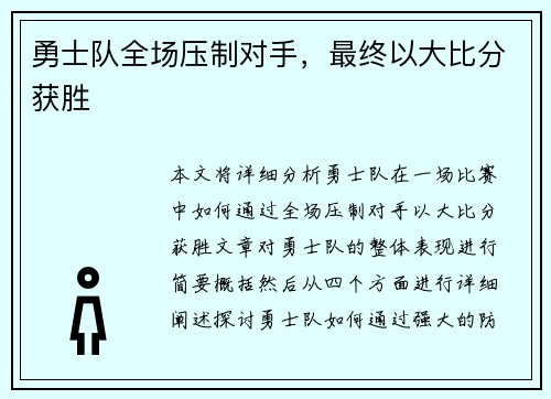 勇士队全场压制对手，最终以大比分获胜