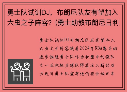 勇士队试训DJ，布朗尼队友有望加入大虫之子阵容？(勇士助教布朗尼日利亚)