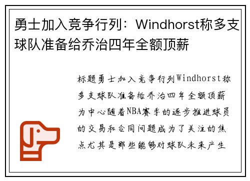 勇士加入竞争行列：Windhorst称多支球队准备给乔治四年全额顶薪