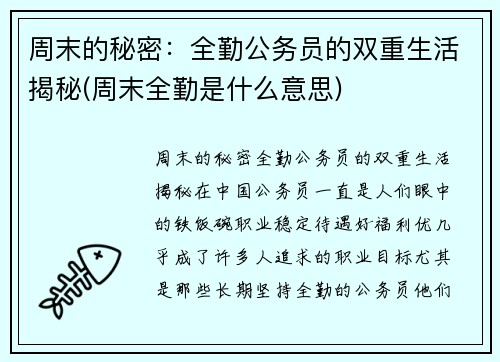 周末的秘密：全勤公务员的双重生活揭秘(周末全勤是什么意思)
