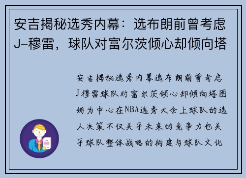 安吉揭秘选秀内幕：选布朗前曾考虑J-穆雷，球队对富尔茨倾心却倾向塔图姆
