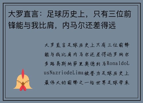 大罗直言：足球历史上，只有三位前锋能与我比肩，内马尔还差得远