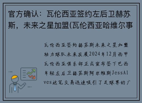 官方确认：瓦伦西亚签约左后卫赫苏斯，未来之星加盟(瓦伦西亚哈维尔事件)