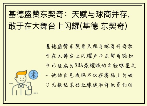 基德盛赞东契奇：天赋与球商并存，敢于在大舞台上闪耀(基德 东契奇)