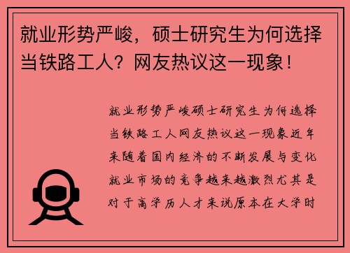 就业形势严峻，硕士研究生为何选择当铁路工人？网友热议这一现象！
