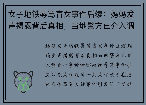 女子地铁辱骂盲女事件后续：妈妈发声揭露背后真相，当地警方已介入调查