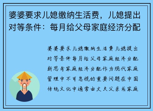 婆婆要求儿媳缴纳生活费，儿媳提出对等条件：每月给父母家庭经济分配新思考