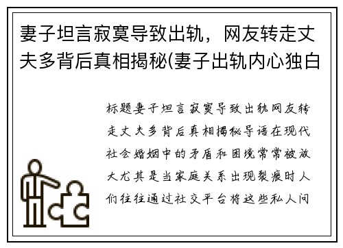 妻子坦言寂寞导致出轨，网友转走丈夫多背后真相揭秘(妻子出轨内心独白)