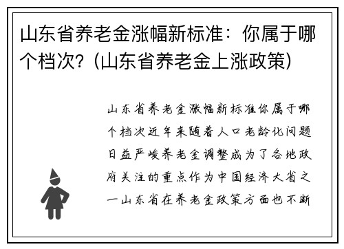山东省养老金涨幅新标准：你属于哪个档次？(山东省养老金上涨政策)