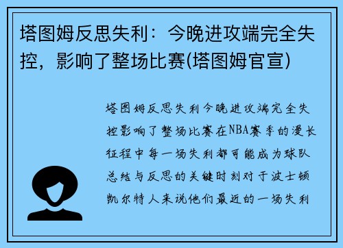 塔图姆反思失利：今晚进攻端完全失控，影响了整场比赛(塔图姆官宣)