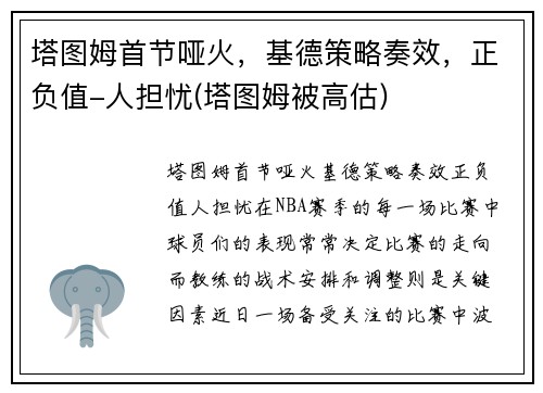 塔图姆首节哑火，基德策略奏效，正负值-人担忧(塔图姆被高估)