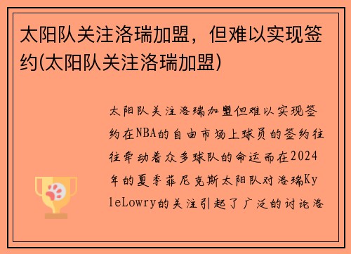 太阳队关注洛瑞加盟，但难以实现签约(太阳队关注洛瑞加盟)