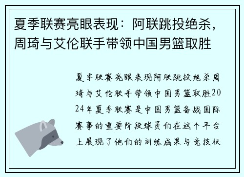 夏季联赛亮眼表现：阿联跳投绝杀，周琦与艾伦联手带领中国男篮取胜
