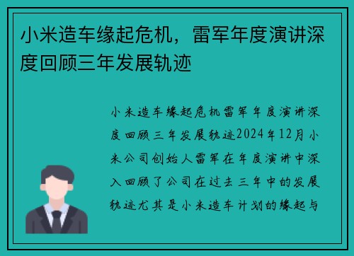 小米造车缘起危机，雷军年度演讲深度回顾三年发展轨迹
