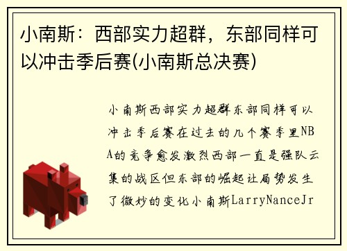 小南斯：西部实力超群，东部同样可以冲击季后赛(小南斯总决赛)