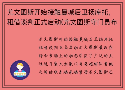 尤文图斯开始接触曼城后卫扬库托，租借谈判正式启动(尤文图斯守门员布冯)