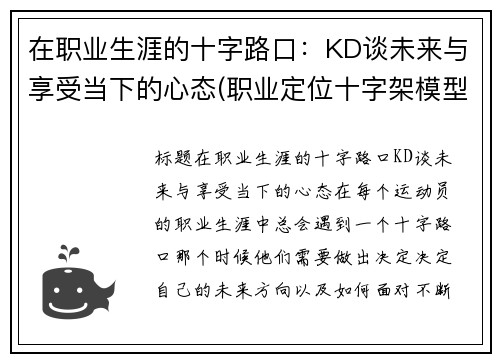 在职业生涯的十字路口：KD谈未来与享受当下的心态(职业定位十字架模型)